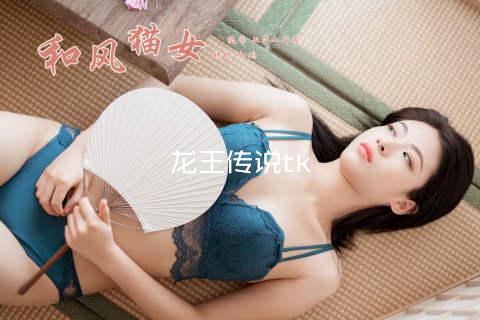 龙王传说tk